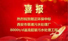 【喜报】必发888环保中标西安市草滩污水处理厂8000t/d溢流超量污水处理工程！