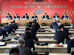 中化学城投公司召开2022年工作会暨一届三次职代会