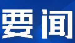 王春长参加央企进陕项目推进落实专题会议